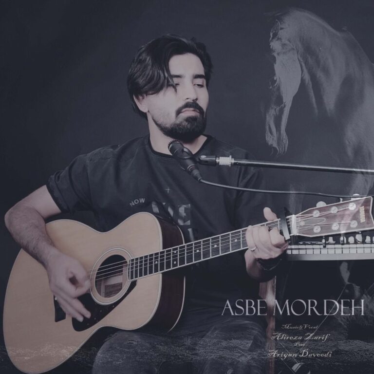 دانلود آهنگ علیرضا ظریف اسب مرده